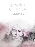 امرأة تحدق في الشمس