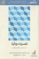 تفسيرات وراثية المعقول واللا معقول