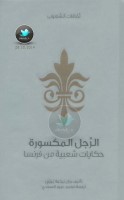 الرجل المكسورة ... حكايات شعبية من فرنسا جمع: جان نيكولا بويي