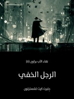 الرجل الخفي