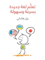 تعلَّم لغة جديدة بسرعة وسهولة