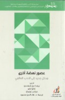 عصور نهضة أخرى مدخل الي الأدب العالمي