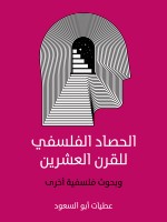 الحصاد الفلسفي للقرن العشرين
