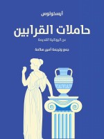 حاملات القرابين