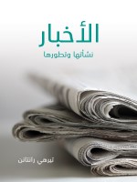 الأخبار