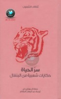 سر الحياة ... حكايات شعبية من البنغال جمع: لال بيهاري داي
