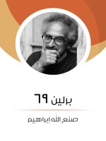 برلين ٦٩