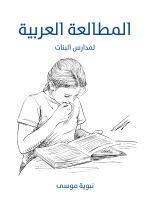 المطالعة العربية