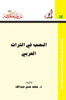 الحب في التراث العربي