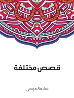 قصص مختلفة