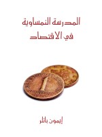 المدرسة النمساوية في الاقتصاد