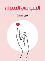 الحب في الميزان