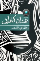 رجال في الشمس رواية لـ غسان كنفاني