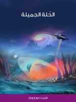 الحُلة الجميلة