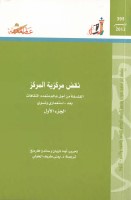 نقض مركزية المركز (الجزء الأول)