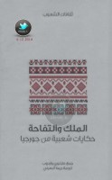 الملك والتفاحة ... حكايات شعبية من جورجيا جمع: مارغوري واردروب