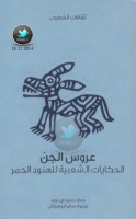 عروس الجن ... الحكايات الشعبية للهنود الحمر جمع: دبليو تي لينرد