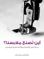 أين تُصنع ملابسنا؟
