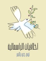 أخلاقيات الرأسمالية
