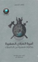 أميرة الغزلان الصغيرة: حكايات شعبية من الدنمارك لـ سفين غروندفيغ