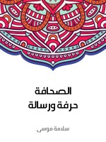 الصحافة حرفة ورسالة