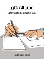 عصر الانبثاق