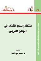 مشكلة إنتاج الغذاء في الوطن العربي