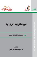 في نظرية الرواية