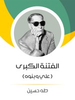 الفتنة الكبرى (الجزء الثاني)