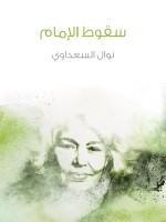 سقوط الإمام