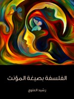 الفلسفة بصيغة المؤنث