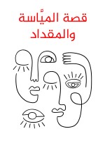 قصة الميَّاسة والمقداد