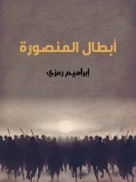 أبطال المنصورة