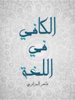 الكافي في اللغة