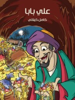 عَلِي بَابَا