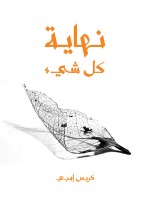 نهاية كل شيء