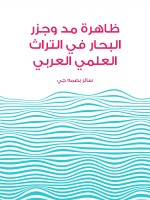 ظاهرة مد وجزر البحار في التراث العلمي العربي