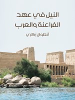 النيل في عهد الفراعنة والعرب