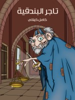 تَاجِرُ الْبُنْدُقِيَّةِ