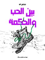 بين الحب والحكمة