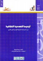 أوديسا التعددية الثقافية (الجزء الأول)