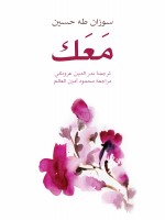 مَعَك