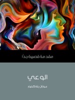 الوعي