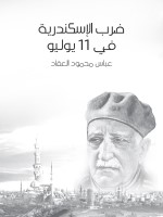 ضرب الإسكندرية في ١١ يوليو