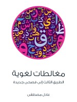 مغالطات لغوية