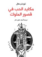 مكايد الحب في قصور الملوك