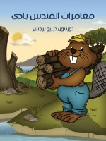مُغَامَرَاتُ الْقُنْدُسِ بادي