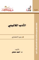 الأدب اللاتيني
