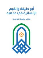 أبو حنيفة والقيم الإنسانية في مذهبه