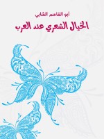 الخيال الشعري عند العرب